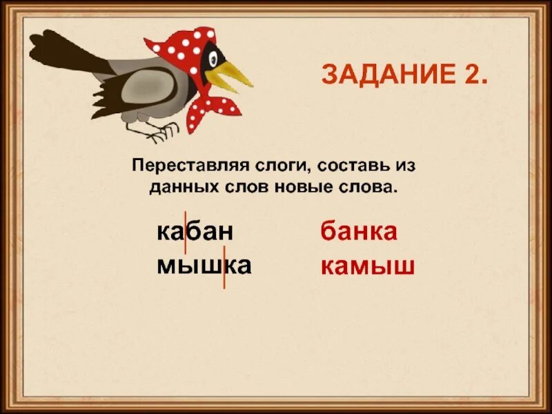 Переставь слоги. Перестановка слогов. Слова банка кабан. Банка кабан мышка камыш. Сколько слогов в слове мышка.