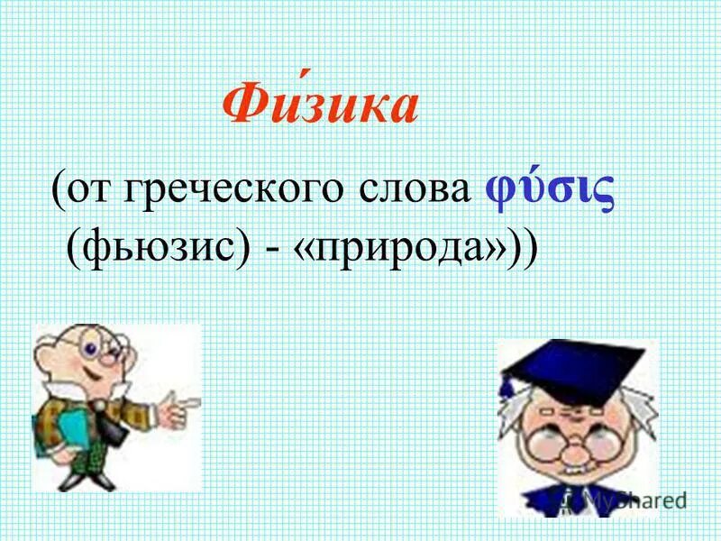 физика с древнегреческого. перевод на древнегреческий. архимед древнегреческий математик. физика от греческого. аристотель фюзис.