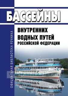Бассейн внутренних водных путей