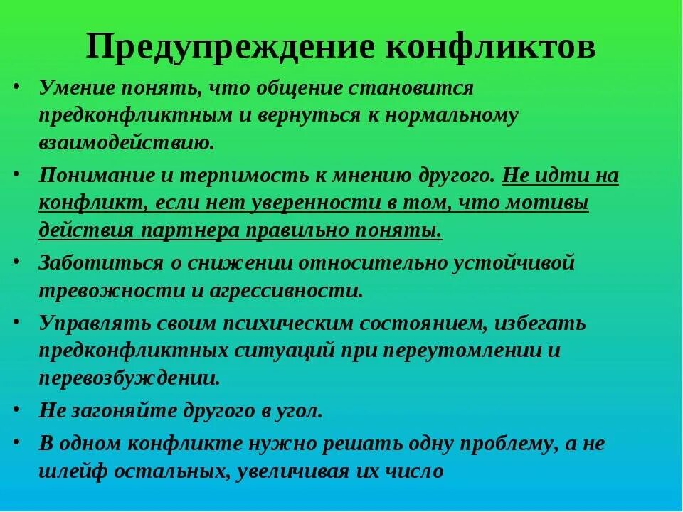 Сообщение безопасные способы разрешения конфликтных ситуаций. Профилактика конфликтов. профилактика канфликт. способы предупреждения конфликтов. навыки предупреждения конфликтов.