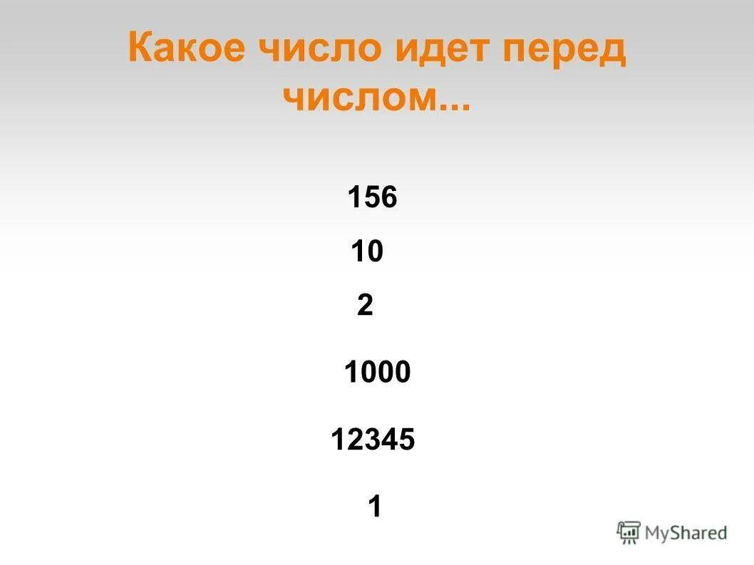 Перед какой цифрой идет. Какое число. идти какое число. какое число идет перед числом710000. 1 это какое число.