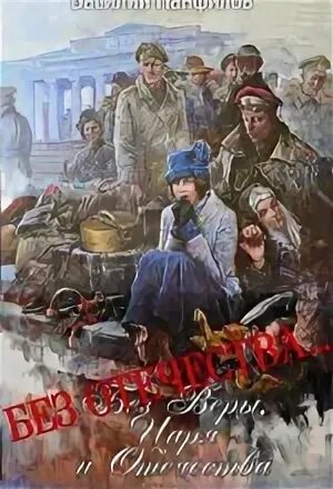 Слушать аудиокнигу без отечества. Белогорский во славу отечества обложка. Слушать аудиокнигу без отечества. Слушать аудиокнигу без отечества. Слушать аудиокнигу без отечества.