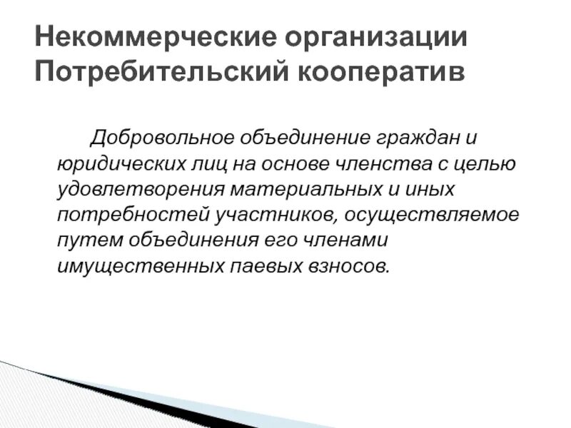 Объединение имущественных паевых взносов учредителей. Некоммерческие объединения юридических лиц. Объединение юридических лиц это некоммерческая организация. Объединения юридических лиц создаются в целях. Целях удовлетворения материальных и иных