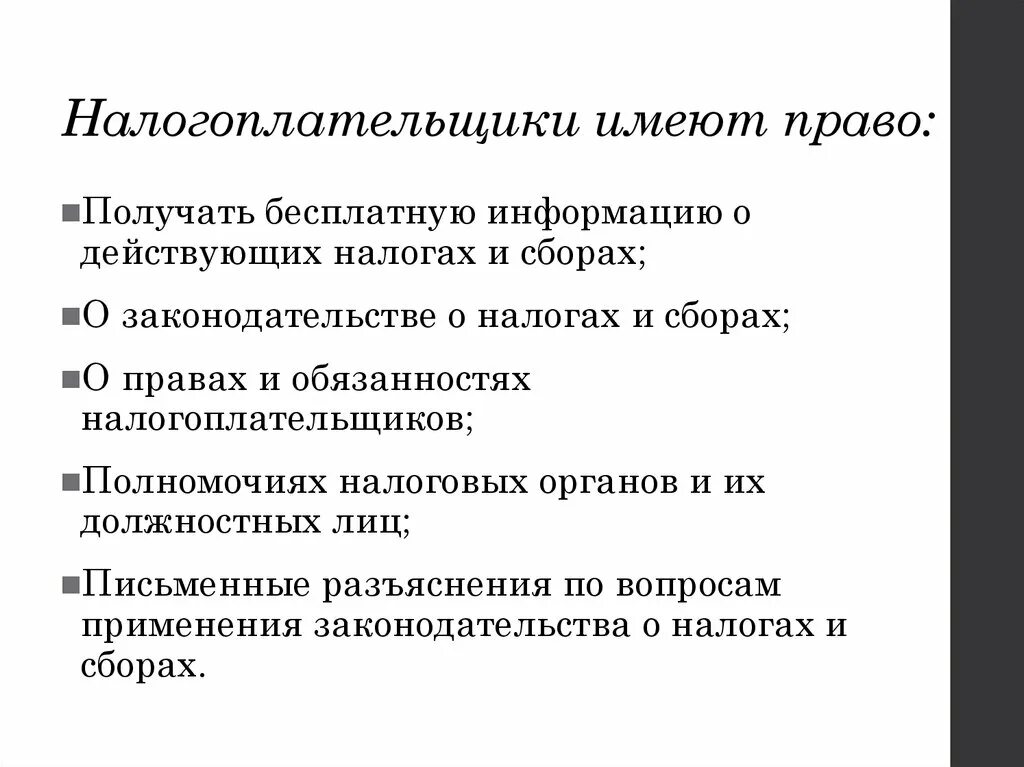 Налогоплательщики имеют право ответ