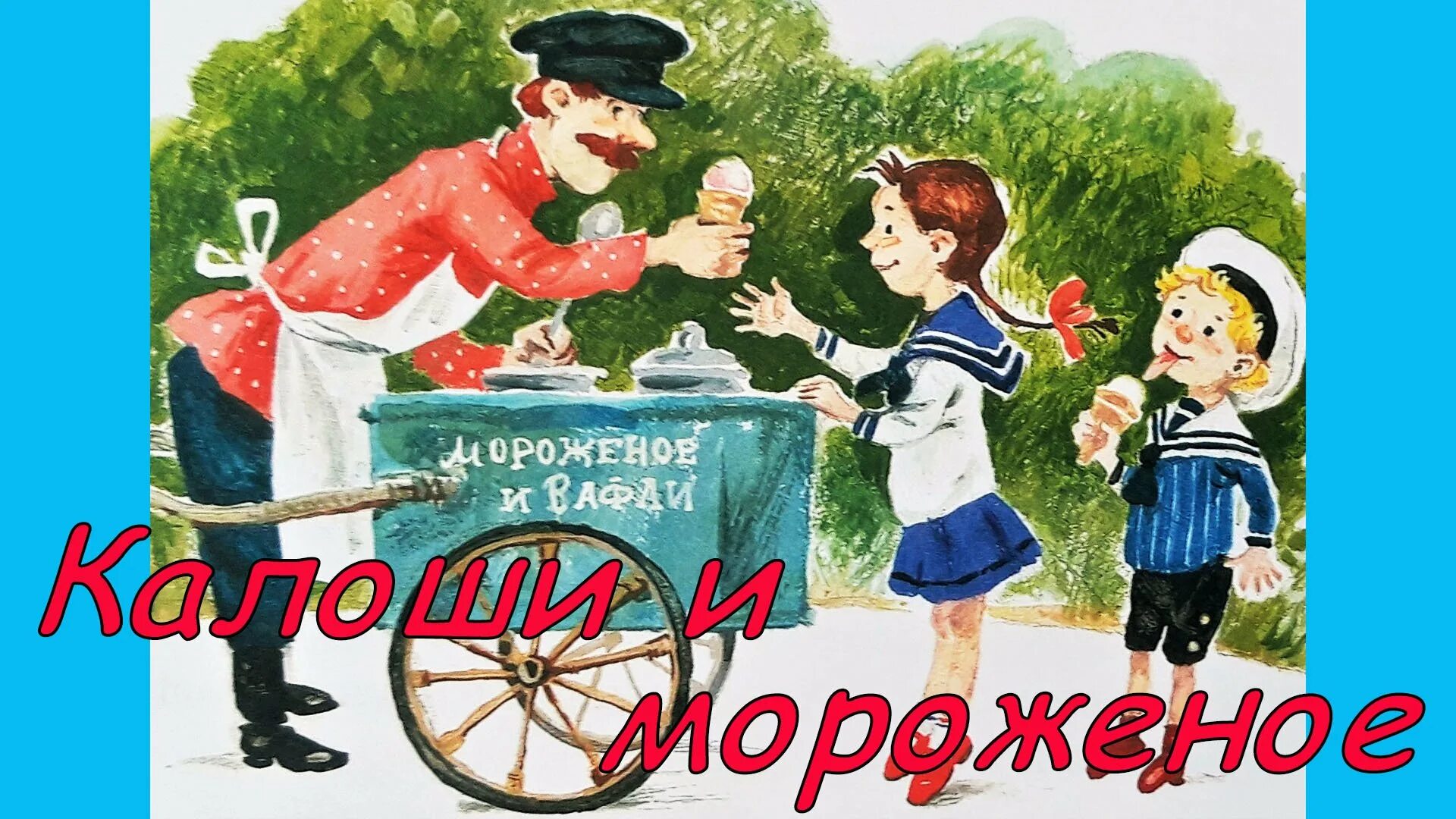 Зощенко галоша и мороженое. М.М. Зощенко "галоши и мороженное". Галоши и мороженое Зощенко картинки.
