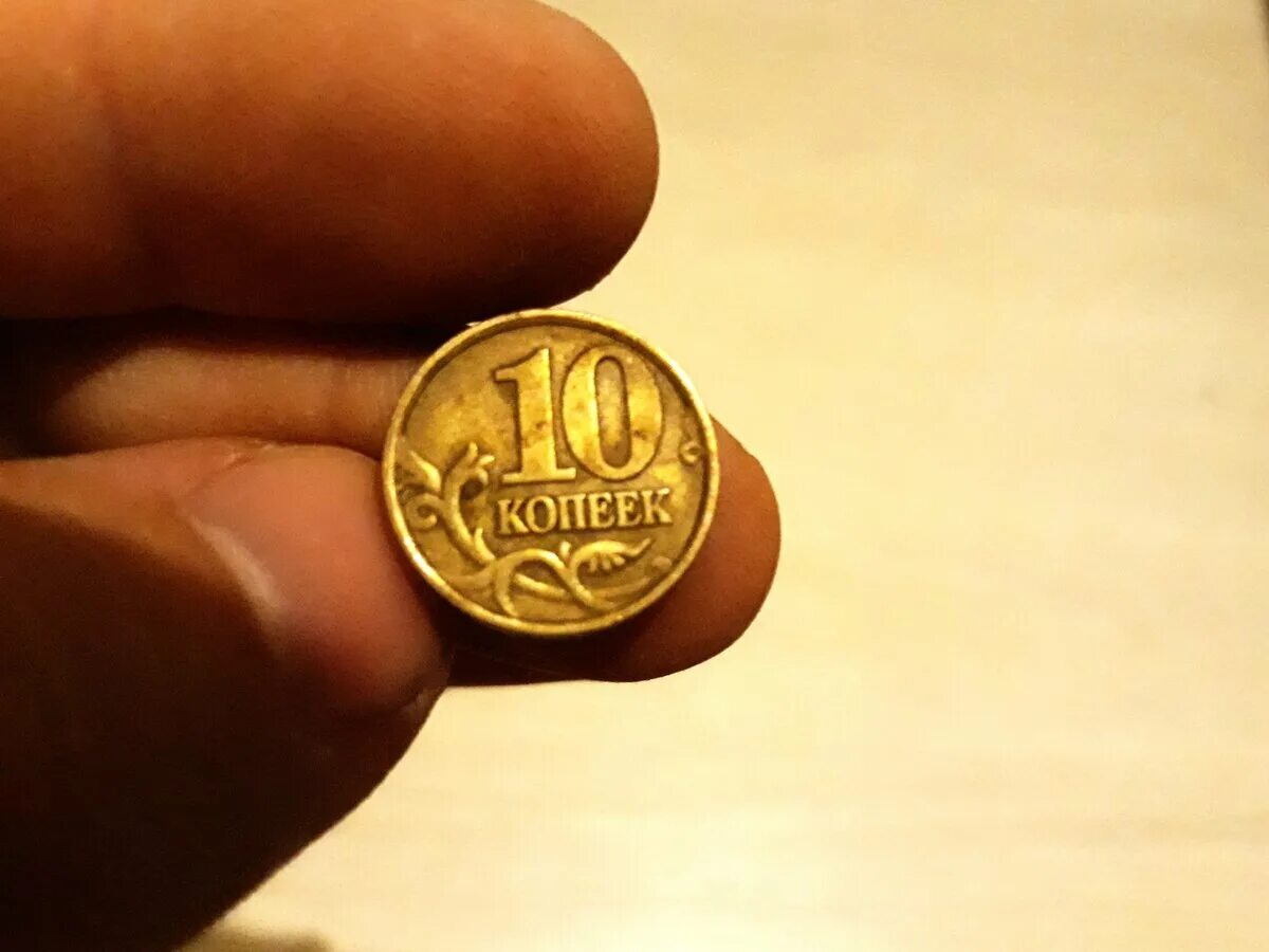 Десятикопеечная монета. Латунные монеты. Редкие десятикопеечные монеты. 10 Копеечная монета.
