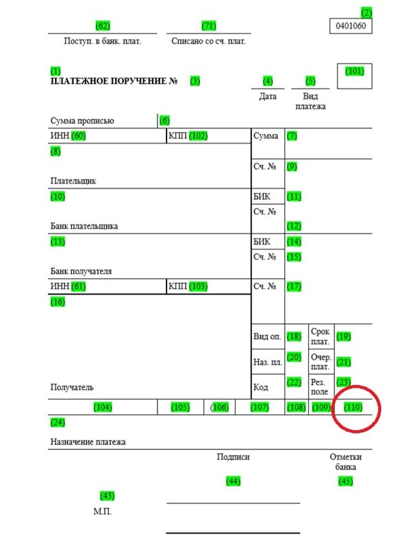 Платежное поручение коды полей. Поля платежного поручения 2021. Поле код 22 в платежном поручении 2022. Поле 110 в платежном поручении.