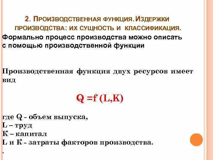 Производственная функция. Издержки производства их сущность. Сущность производственной функции. Издержки описывает функция:. Суть производственной функции