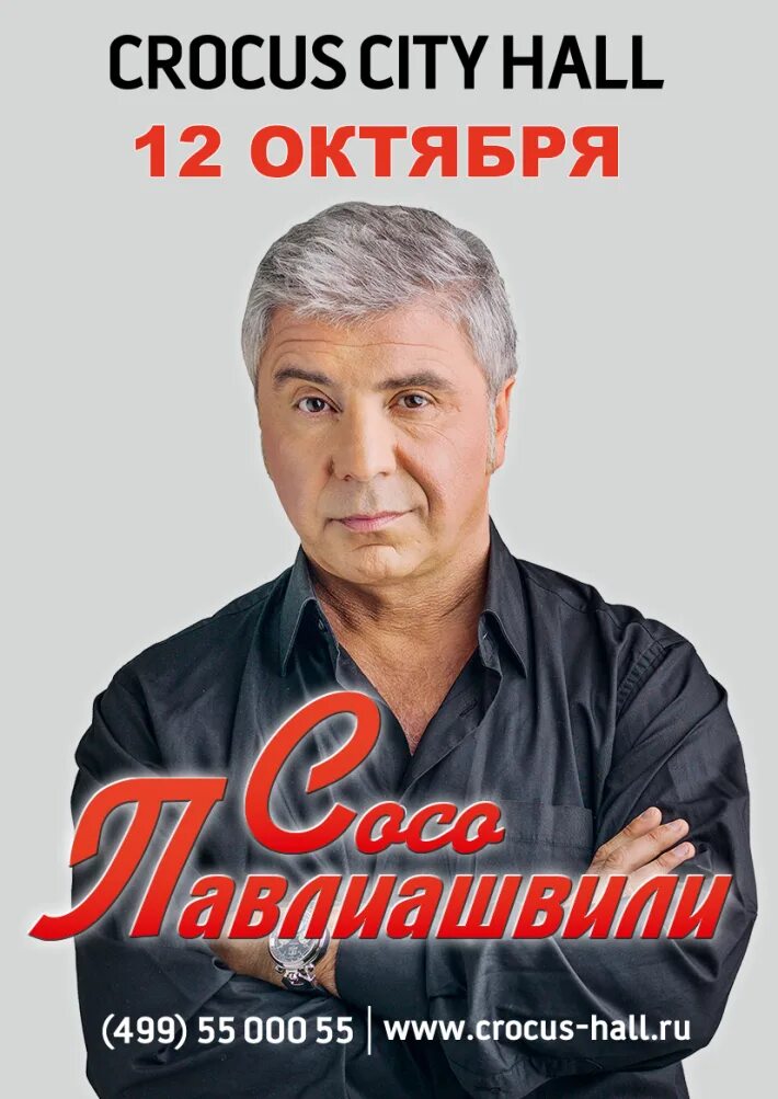 Сосо павлиашвили афиша. Сосо павлиашвили плакат. Иосиф павлиашвили. Сосо. Сосо павлиашвили.