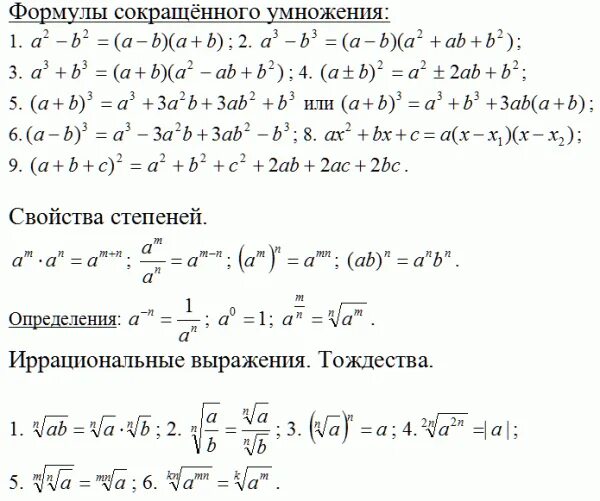 Решение формул алгебра. Основные формулы алгебра тождества. основные алгебраические тождества. алгебраические тождества формулы. основное алгебраическое тождество формулы.