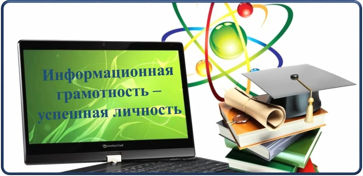 Информационная грамотность ребенка. Информационная грамотность ребенка