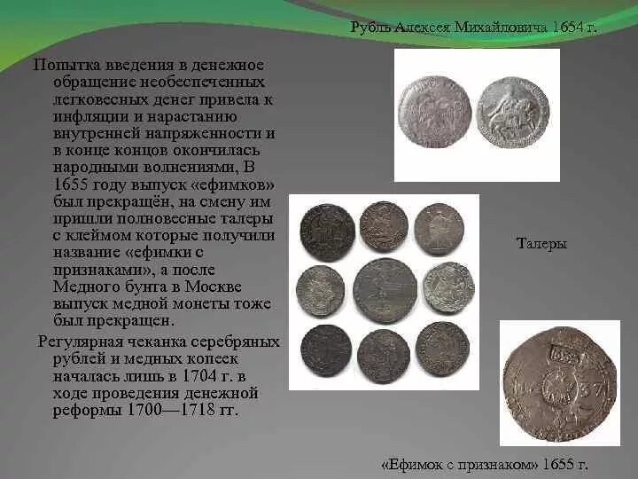 Денежная реформа 1654 года привела к. Денежная реформа Алексея Михайловича Романова (1654-1663). 1654 Денежная реформа Алексея Михайловича. Рубль Алексея Михайловича 1654. Денежная реформа Алексея Михайловича Романова 1654.