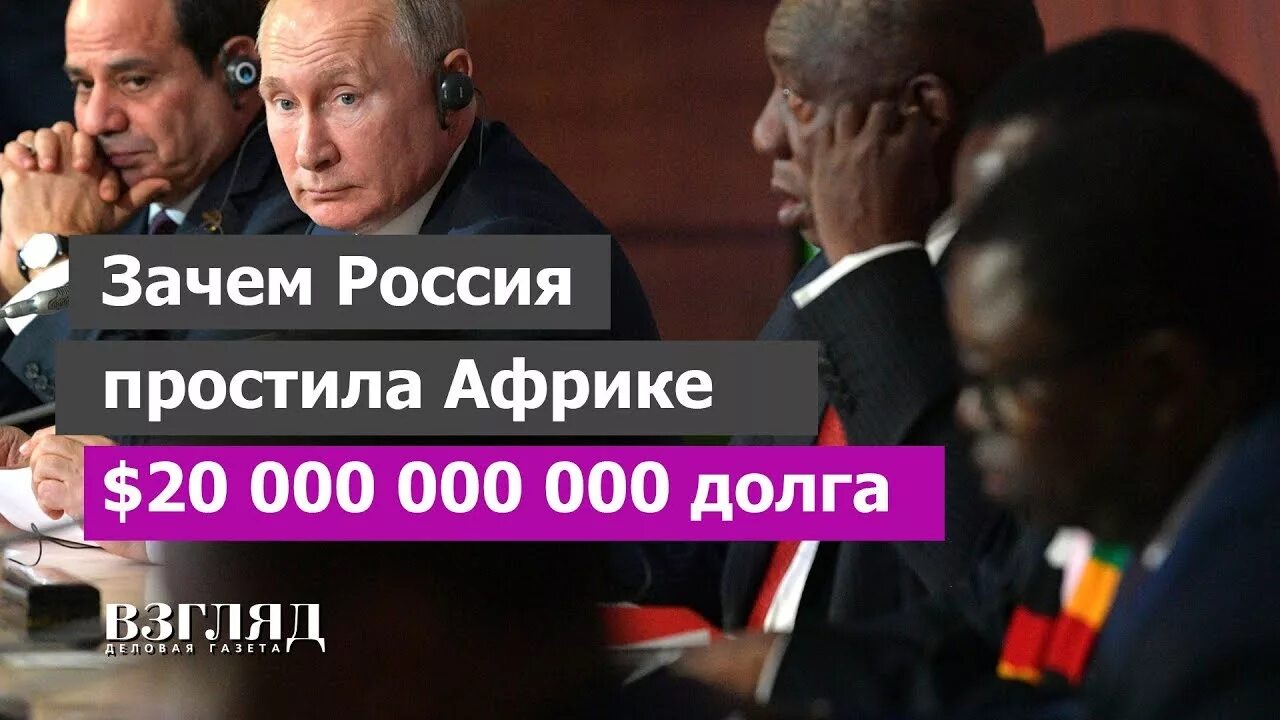 Прощен долг африке. Саммит Россия Африка долг.