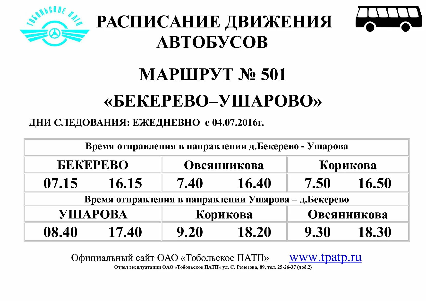 Расписание автобусов тобольск 108. Расписание автобусов Тобольск Башкова 108. Расписание автобусов 108 Тобольск Малозоркальцево. Тобольск расписание автобусов Тобольск Малозоркальцево. Расписание 108 автобуса Тобольск.