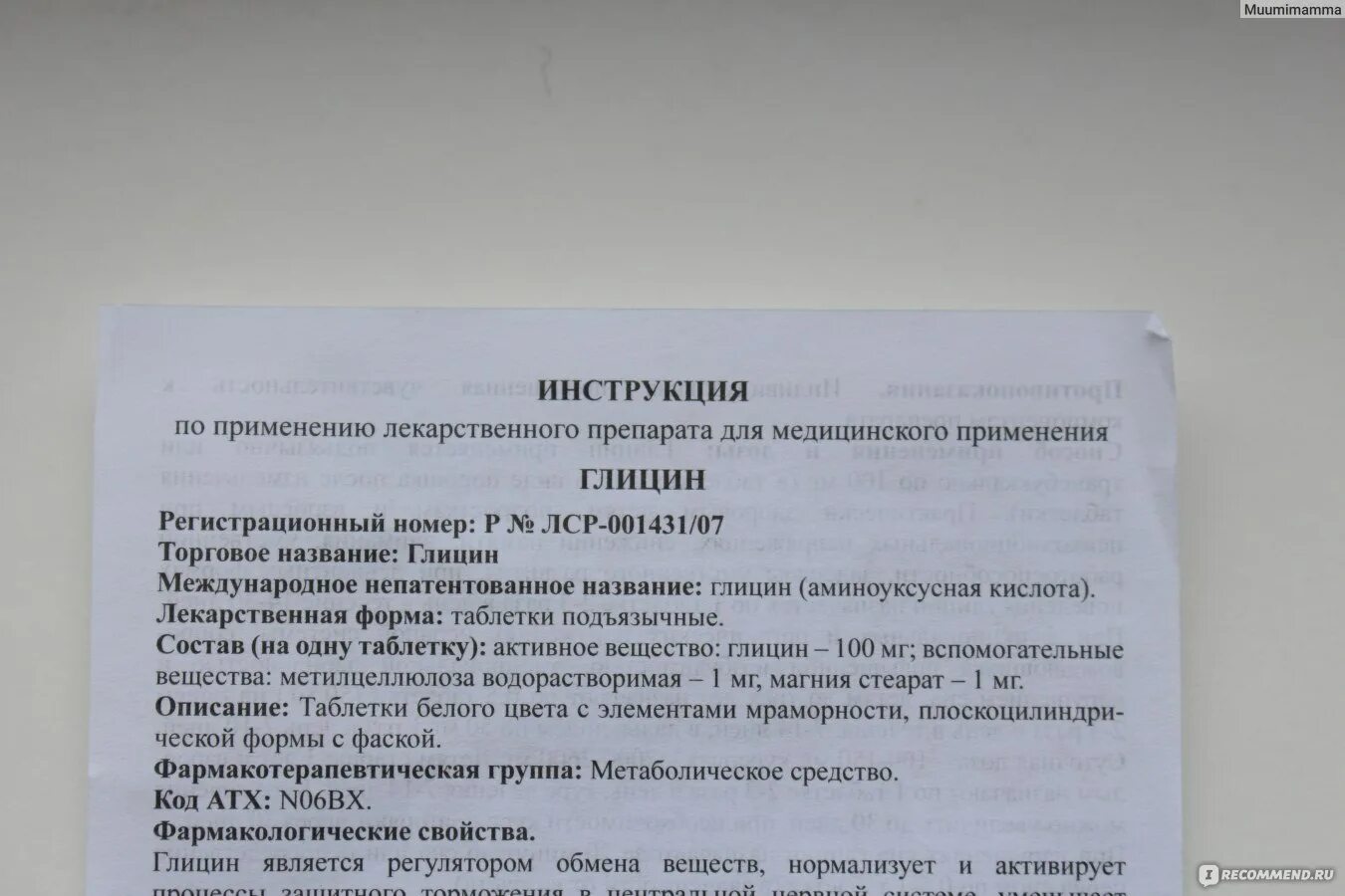 Сколько можно глицина детям. Глицин инструкция показания. Глицин таблетки инструкция. Глицин инструкция по применению взрослым таблетки. Глицин показания к применению инструкция.