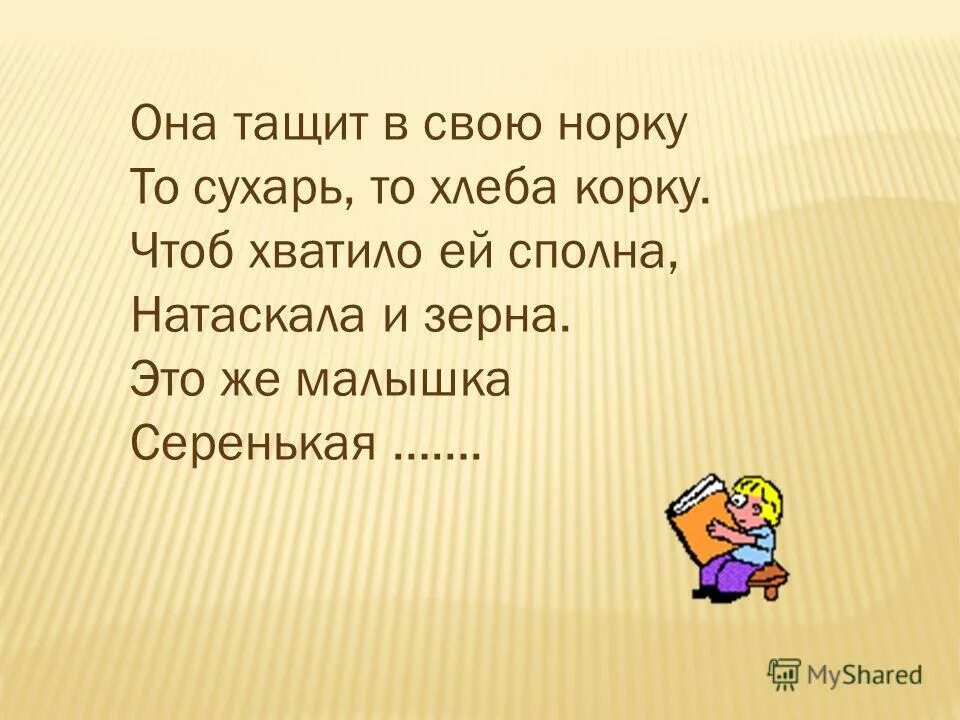 Мышка тащит корку в норку. Мышка тащит корку в норку. Мышь в углу прогрызла норку. Живет в норке грызет корки. Мышь в углу прогрызла норку.