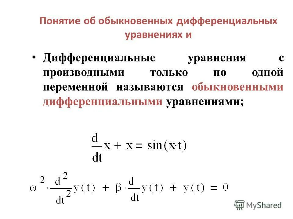 Обыкновенные дифференциальные уравнения. Понятие обыкновенного дифференциального уравнения. Обычные дифференциальные уравнения. Обыкновенное диф уравнение. Филипов дифференциальных