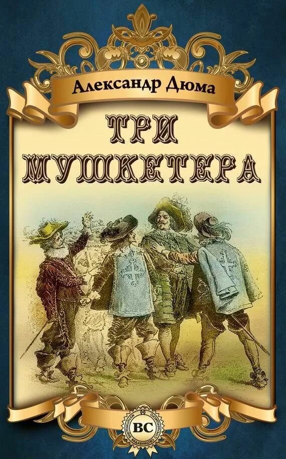 Дюма 3 мушкетера. Дюма 3 мушкетера