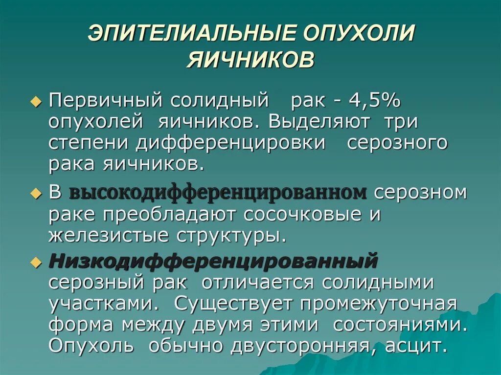 Степени рака яичников. Эпителиальные опухоли яичников. Степень дифференцировки опухоли. Эпителиальные серозные опухоли яичников. Эпителиальные опухоли яичников клинические рекомендации.