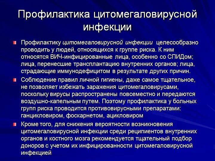 Цмв инфекция что это. Цитомегаловирусная инфекция терапия. Цитомегаловирус специфическая профилактика. Цитомегаловирус симптомы клинические. Внутриутробная цитомегаловирусная инфекция.