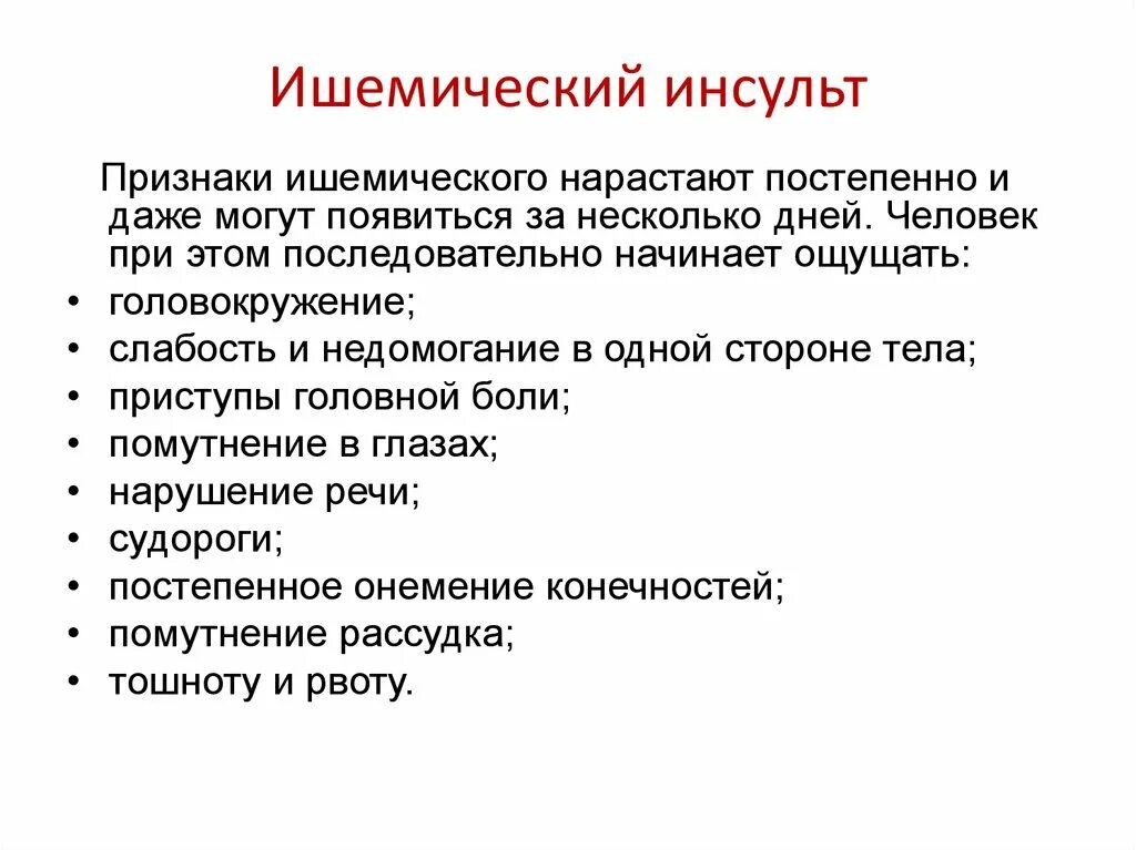 Причинами инсульта могут быть. Клинические проявления ишемического инсульта. Ишемический инсульт симптомы. Клинические симптомы ишемического инсульта. Ишемический инсульт симптомы первые.