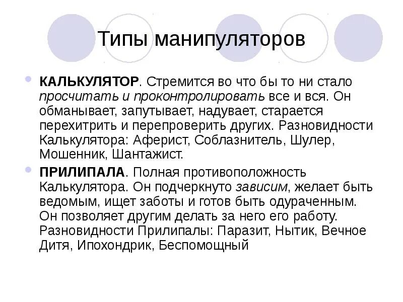 Опишите тип манипулятора. Типы манипуляторов. вид манипулятора калькулятор. типы манипуляторов и их характеристика. виды манипуляторов в психологии.