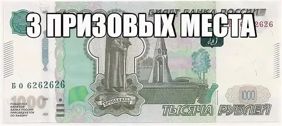 Одна тысяча второй год. Розыгрыш денег. Розыгрыш денег 1000 рублей. Конкурс 1000р. Две тысячи рублей розыгрыш.