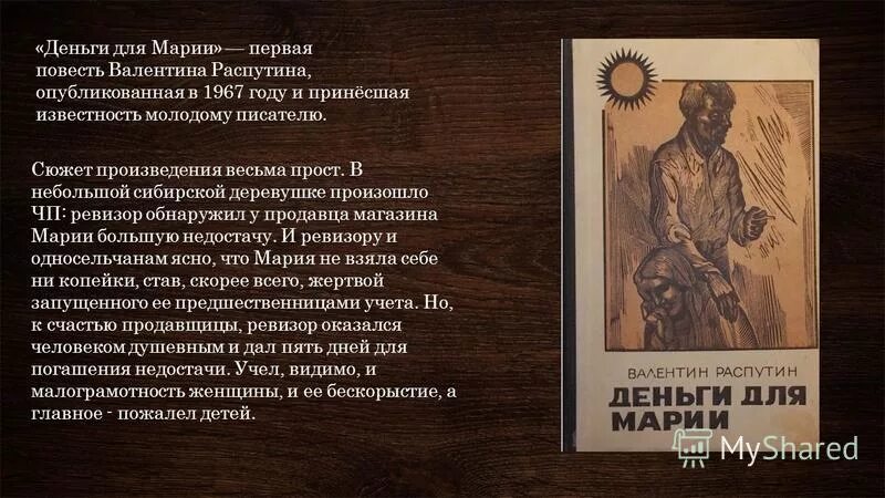 В Распутина деньги для Марии. Деньги для Марии книга. Повесть Распутина деньги для Марии. Тема повести деньги для Марии. Деньги для марии читать