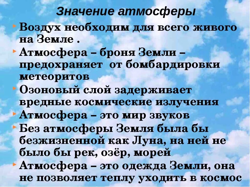 Значение атмосферы для планеты 6 класс. Атмосфера значение атмосферы. Значение атмосферы для жизни на земле. Значение атмосферы для земли. Значимость атмосферы.