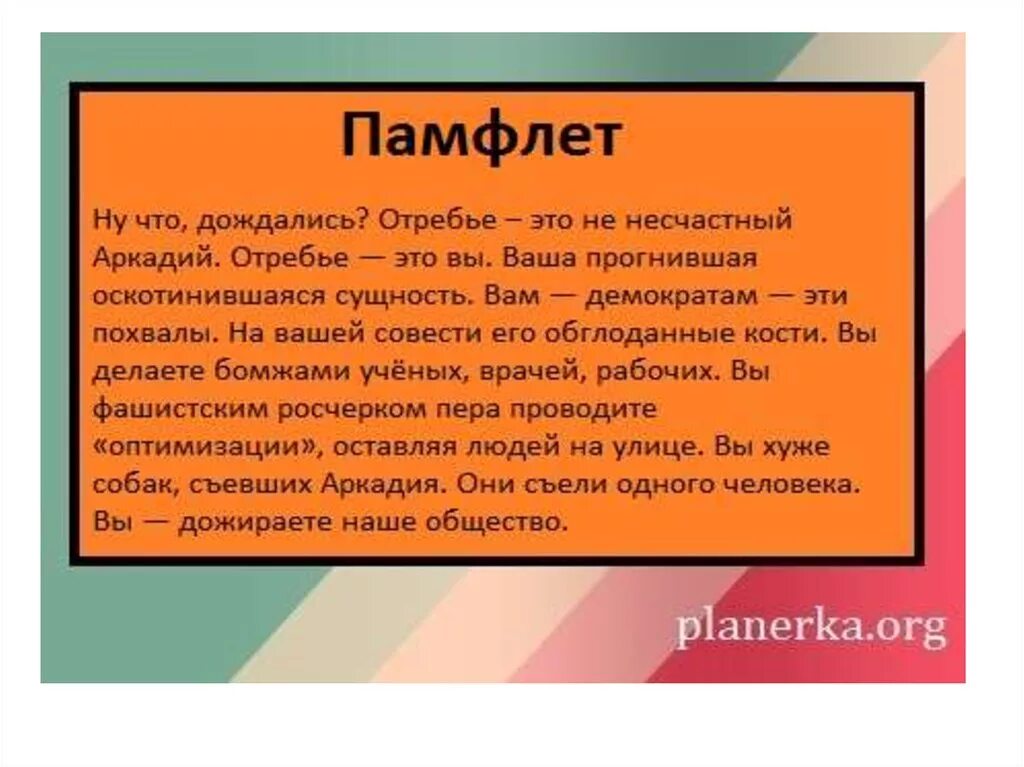 Очерк о человеке которого знаешь. Памфлет. Рам флет. Памфлет пример в журналистике. Памфлет и фельетон.