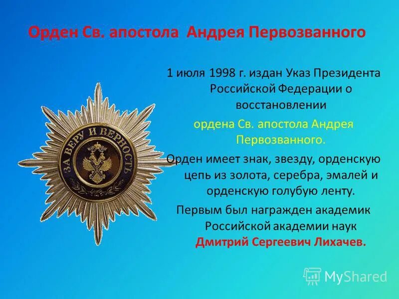 орден святого андрея первозванного кто награжден. орден св апостола андрея первозванного. орден святого андрея первозванного 1699. орден св андрея первозванного. орден святого андрея первозванного рф современный.