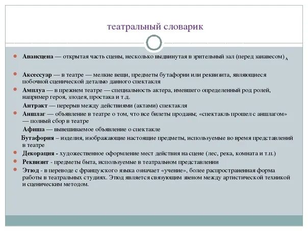 Словарь театральных терминов. Театральные термины и понятия. Театр словарь терминов. Театральные термины и их значение для детей. Что есть в театре слова