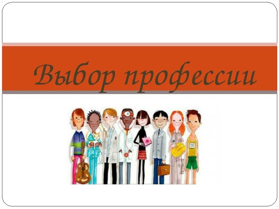 Сделать выбор на английском. Выбор профессии. листовки по профориентации. профориентация выбор профессии. выбор профессии рисунок.