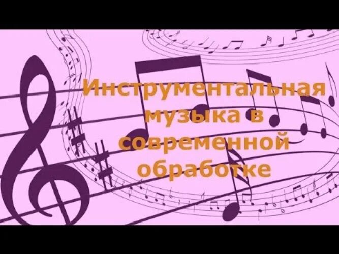 Инструменталка в современной обработке. Инструментальная музыка в современной обработке. Музыка инструментальная в современной обработке слушать. Лучшая инструментальная музыка в современной обработке