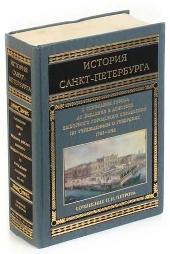 История Санкт-Петербурга книга. Исторический Петербург книга. Историческая история Санкт Петербурга. Книги про Питер история. История санкт петербурга антонов