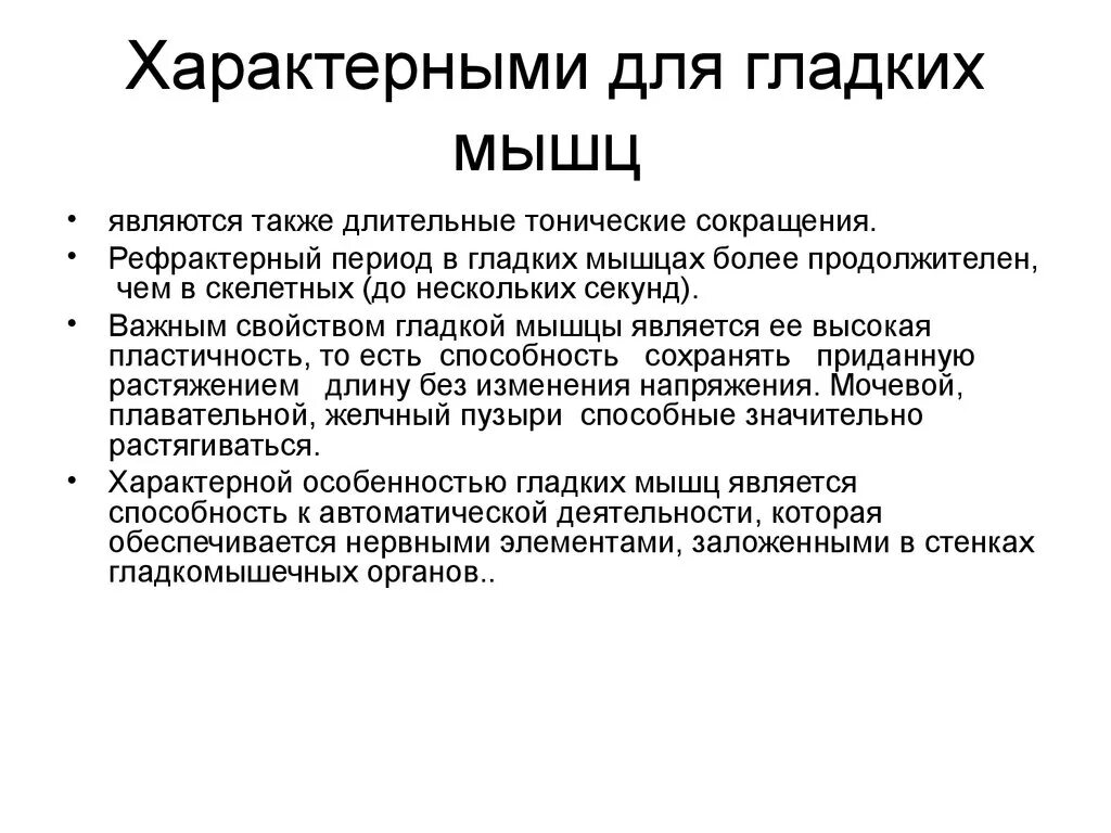 Рефрактерный период в гладких мышцах. Тоническое сокращение гладких мышц. Особенностью гладких мышц является. Пластичность гладких мышц.