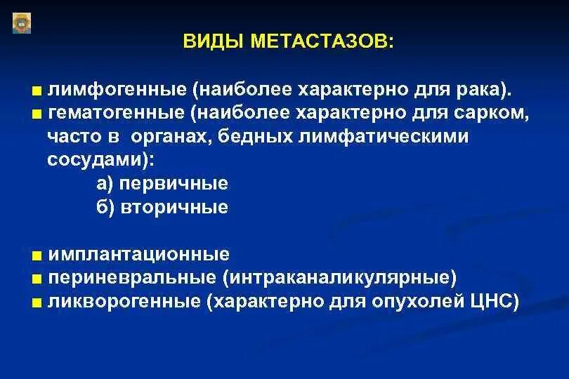 Какой рак метастазирует. Виды метастазирования. Метастазирование характерно для. Метастазирование злокачественных опухолей.