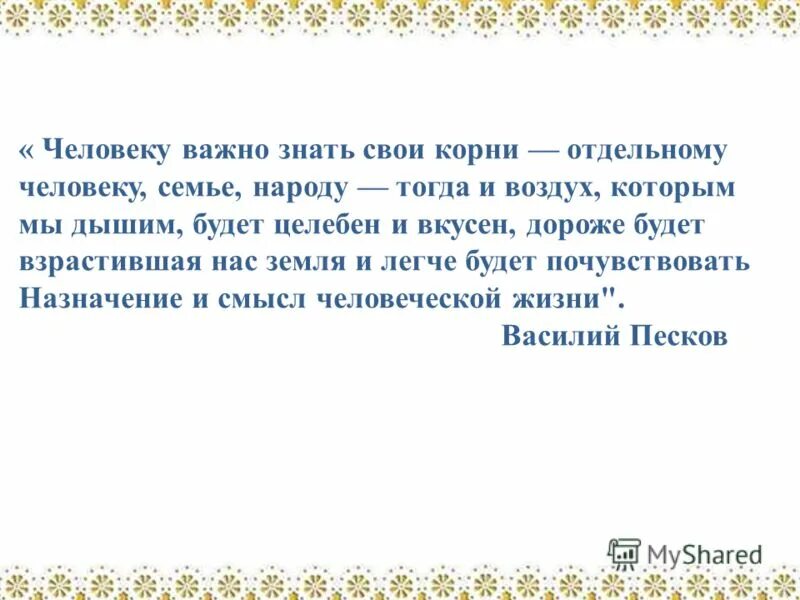 Важно знать свои корни. Важно знать свои корни