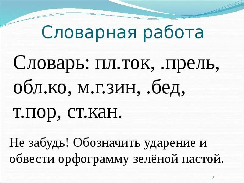 Русский язык три. Словарная работа. Словарная работа 2 класс. Словарная работа по русскому языку 2 класс. Карточки для словарной работы.