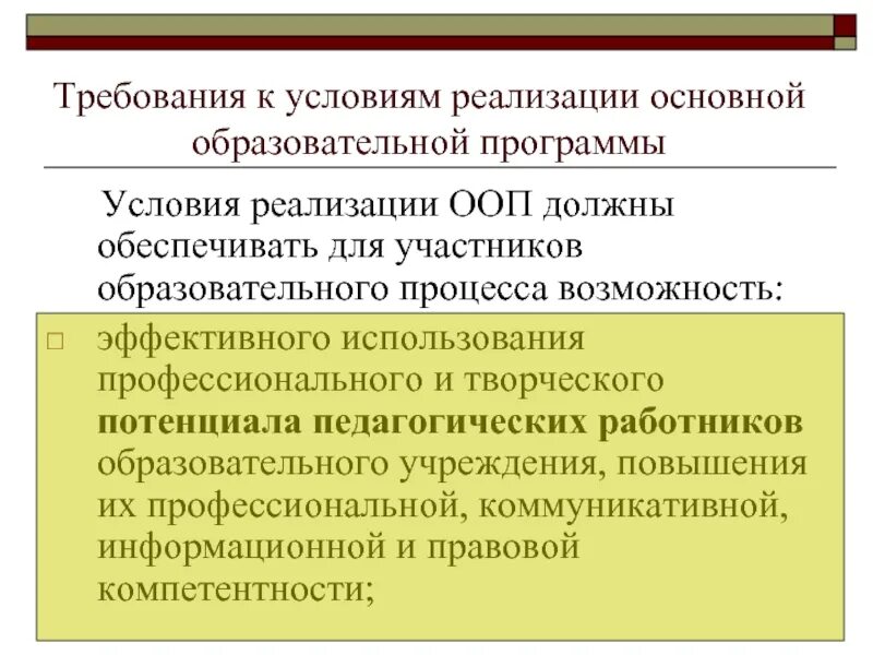 Сведения о качестве реализации дополнительной общеобразовательной программы. Условия реализации ооп. требования к условиям реализации ооп. требования к условиям реализации основной образовательной программы. оценка качества и полноты реализации ооп доу.