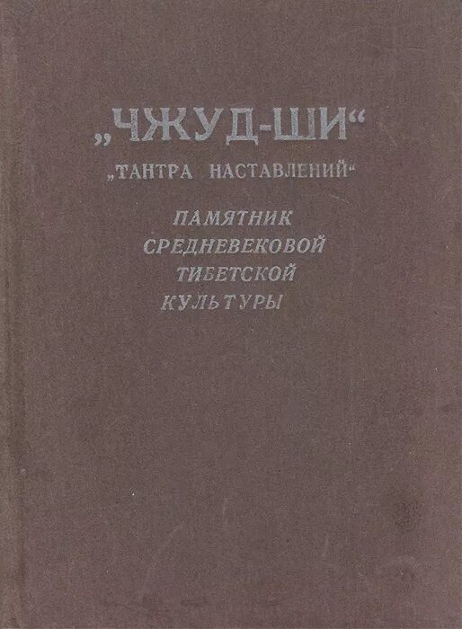 Трактат чжуд ши о тибетской медицине. «чжуд-ши» памятник средневековой тибетской культуры. Чжуд-ши классический трактат тибетской медицины. Чжуд ши книга. «чжуд-ши» памятник средневековой тибетской культуры.