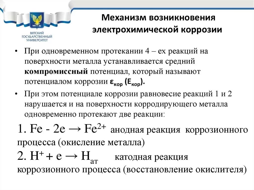 Стационарное происхождение. Механизм химической и электрохимической коррозии. Коррозия механизм возникновения. Механизм возникновения электрохимической коррозии. Механизм электрохим коррозии.