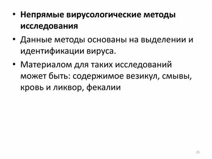 Вирусологический метод исследования его этапы