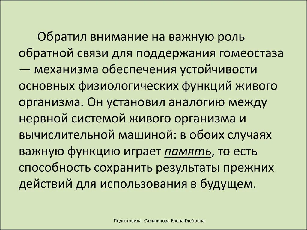 Роль обратной связи. Роль обратной связи в управлении. Физиологическая роль внимания. Функции внимания физиологические.