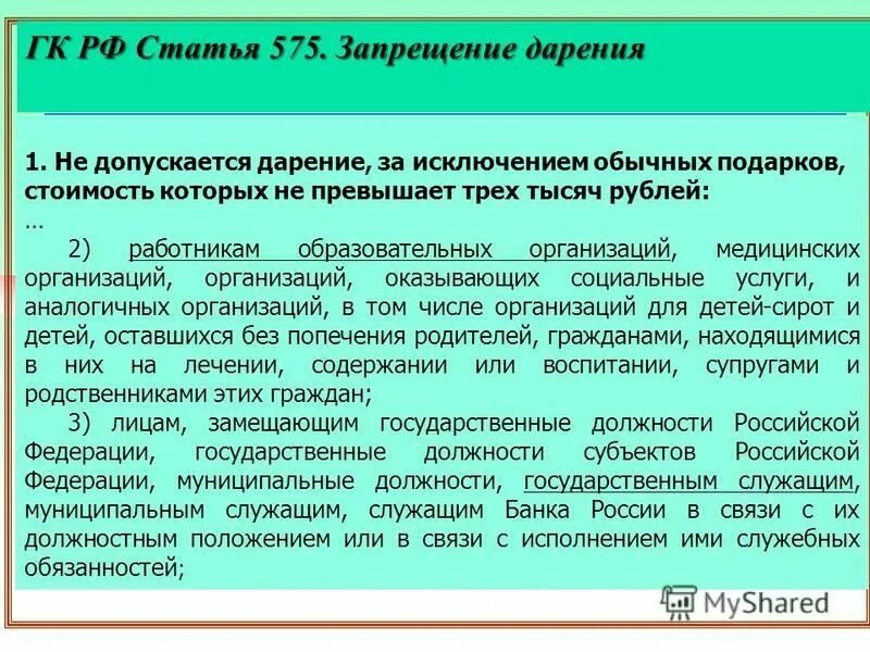 Ст 575 гк рф. Статья 575 гражданского кодекса. Допускается дарение государственным служащим. Допускается дарение государственным служащим. В каких случаях дарение не допускается законом.