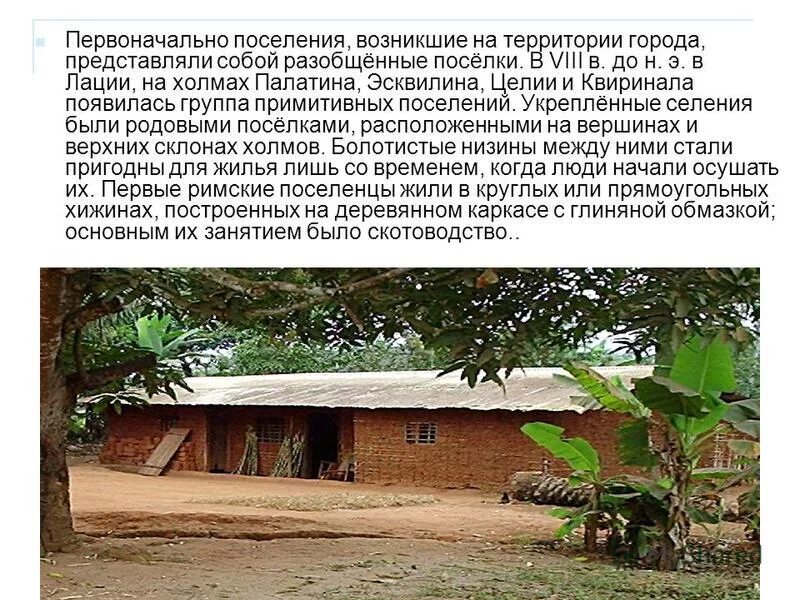 Где и как возникли поселения людей презентация. Где и как возникли поселения людей презентация