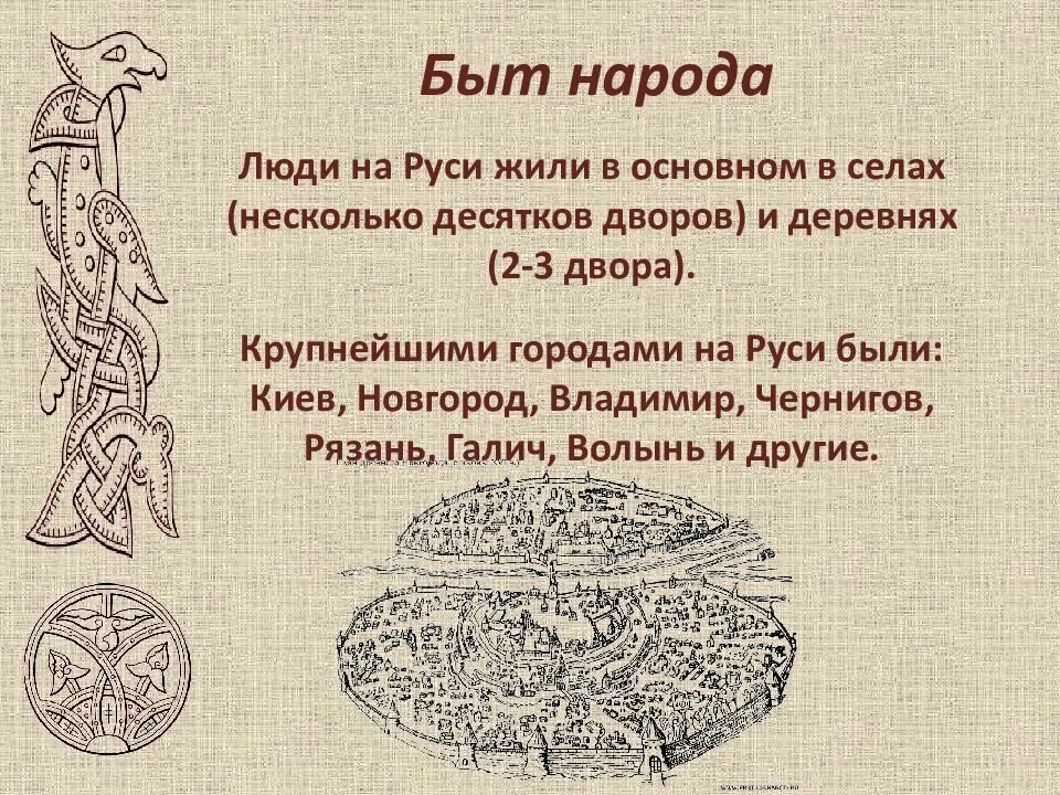 История руси 10 13 века. Древняя Русь быт и культура. Культура Руси 10 век. Быт на Руси в 10-13 веках. Культура Киевской Руси 10-13 века.