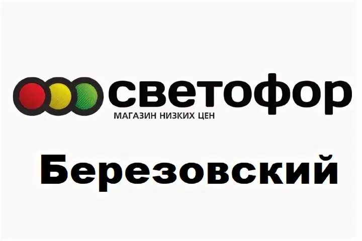 Светофор березовский свердловская область