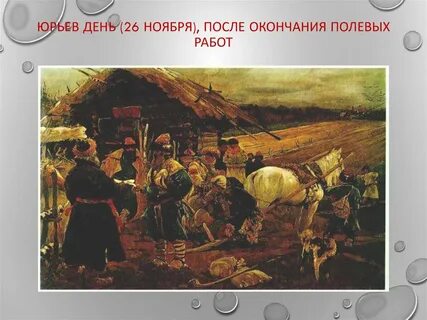 Юрьев день что это такое по истории