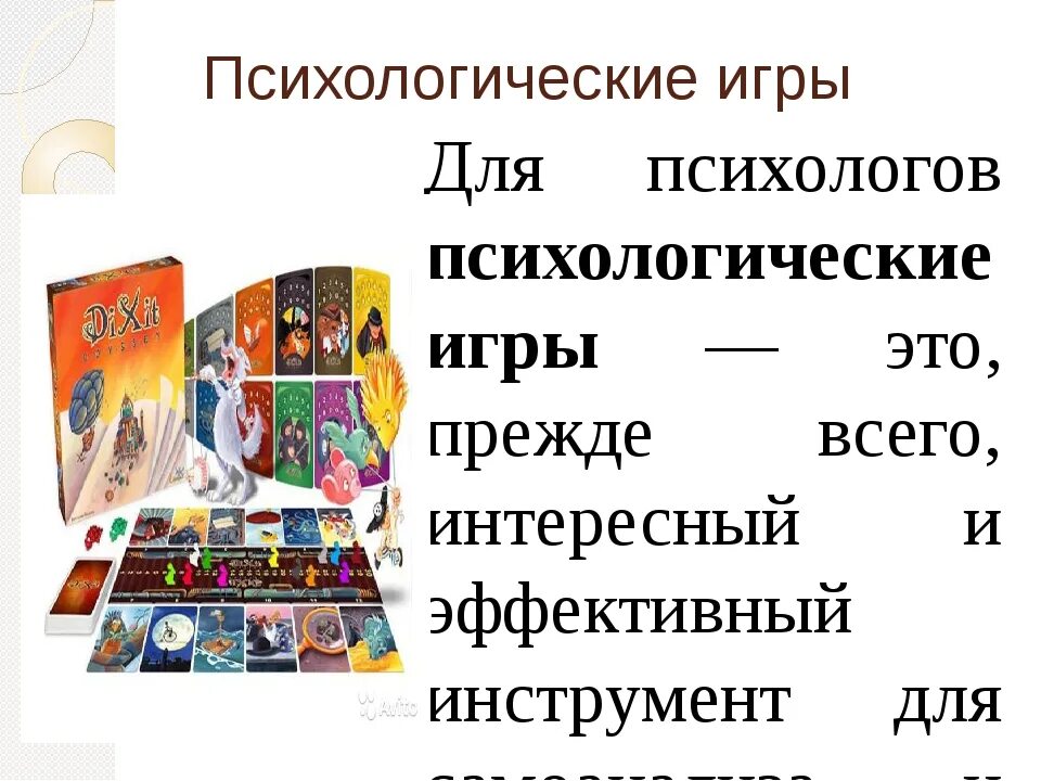 Психологическая игра ответы. Психологические игры. Игра это в психологии. Названия психологических игр. Психологическая игра презентация.